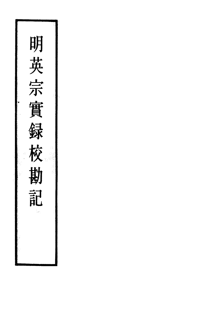111618-明實錄明英宗實錄校勘記十四_ .pdf_第2页