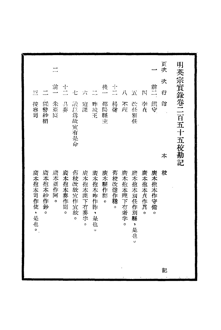 111618-明實錄明英宗實錄校勘記十四_ .pdf_第3页