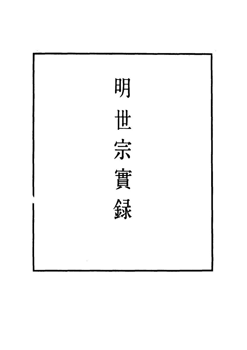 111203-明實錄明世宗實錄十_ .pdf_第2页