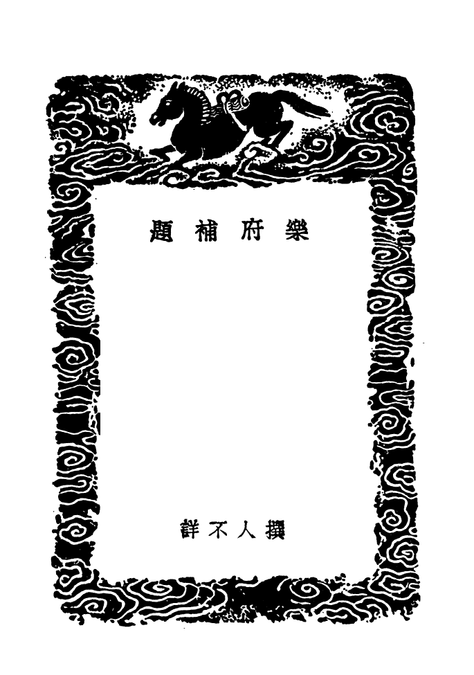 103643-叢書集成初編2642樂府補題 .pdf_第3页