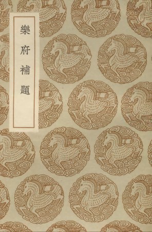 103643-叢書集成初編2642樂府補題 .pdf