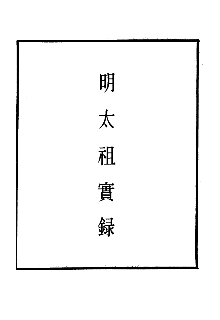 110766-明實錄明太祖實錄二十_ .pdf_第2页