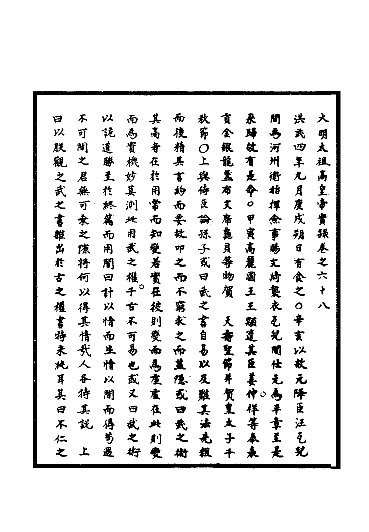110766-明實錄明太祖實錄二十_ .pdf_第3页