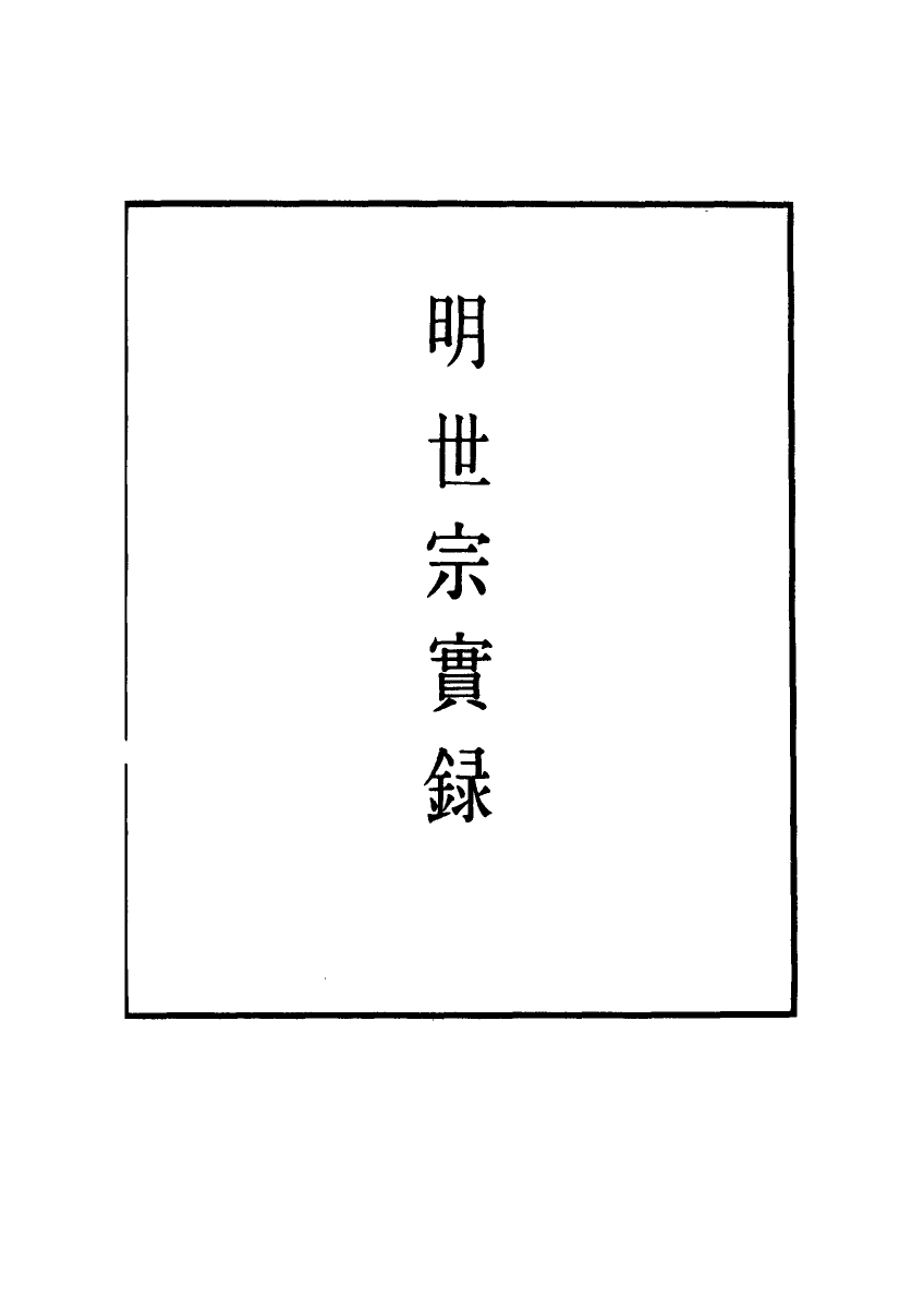 111232-明實錄明世宗實錄三十九_ .pdf_第2页
