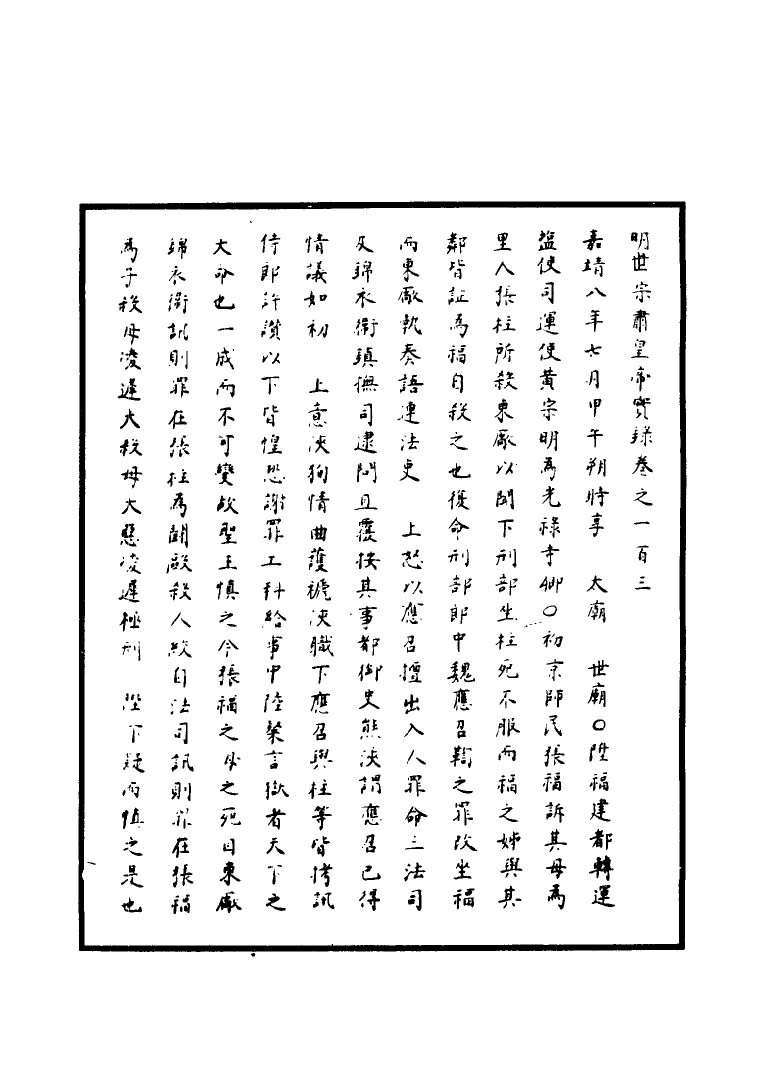 111232-明實錄明世宗實錄三十九_ .pdf_第3页