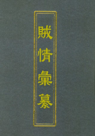 112494-賊情彙纂九_張德堅 .pdf