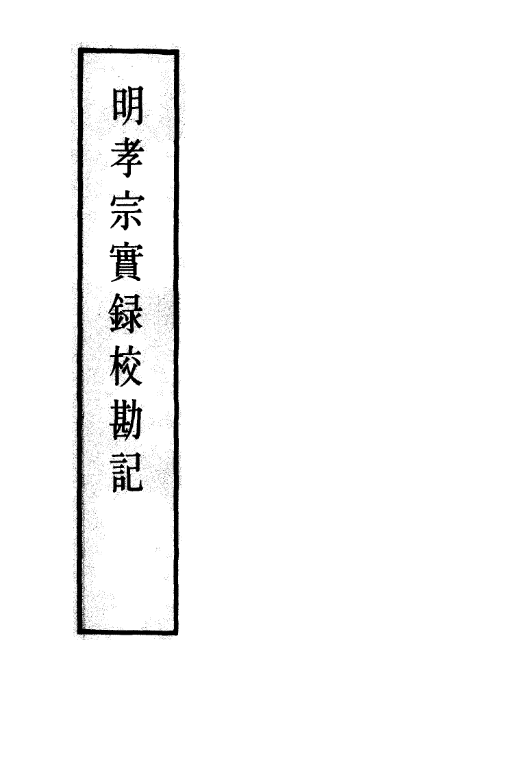 111643-明實錄明孝宗實錄校勘記十_ .pdf_第2页