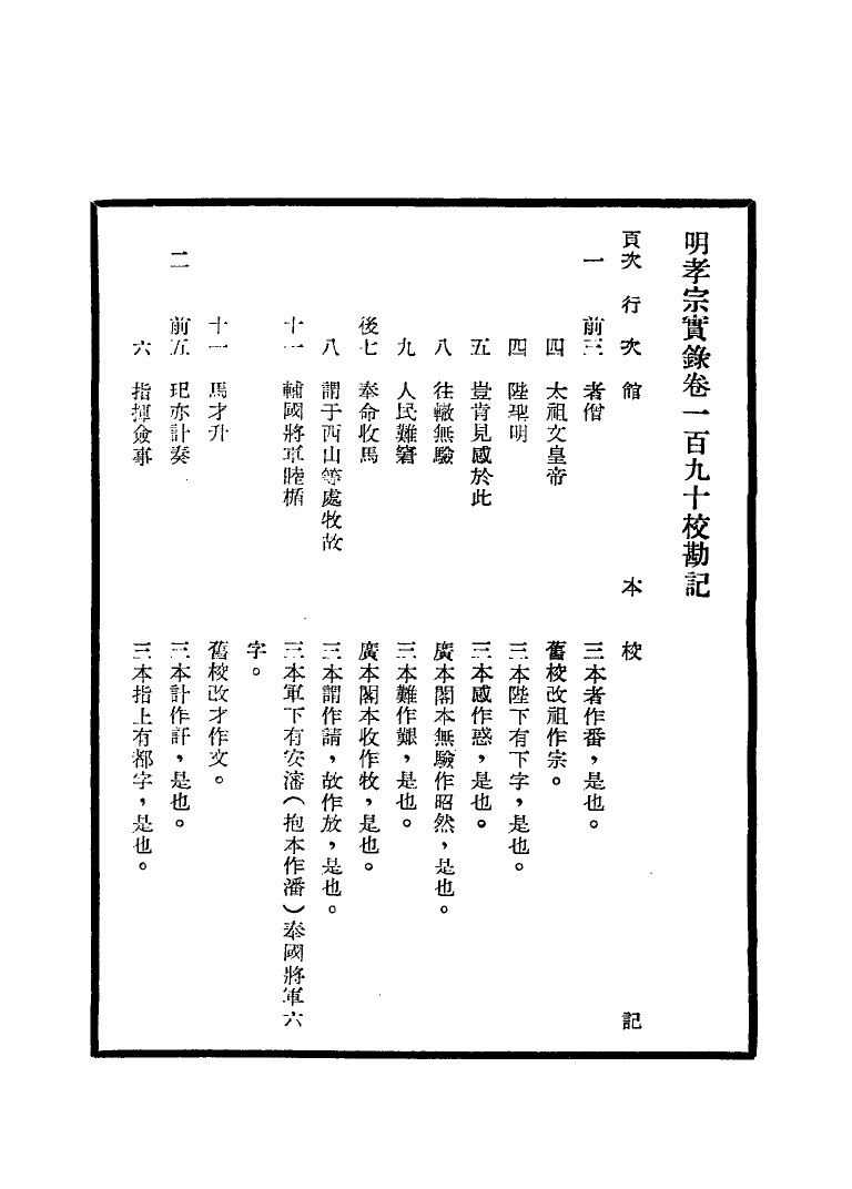 111643-明實錄明孝宗實錄校勘記十_ .pdf_第3页