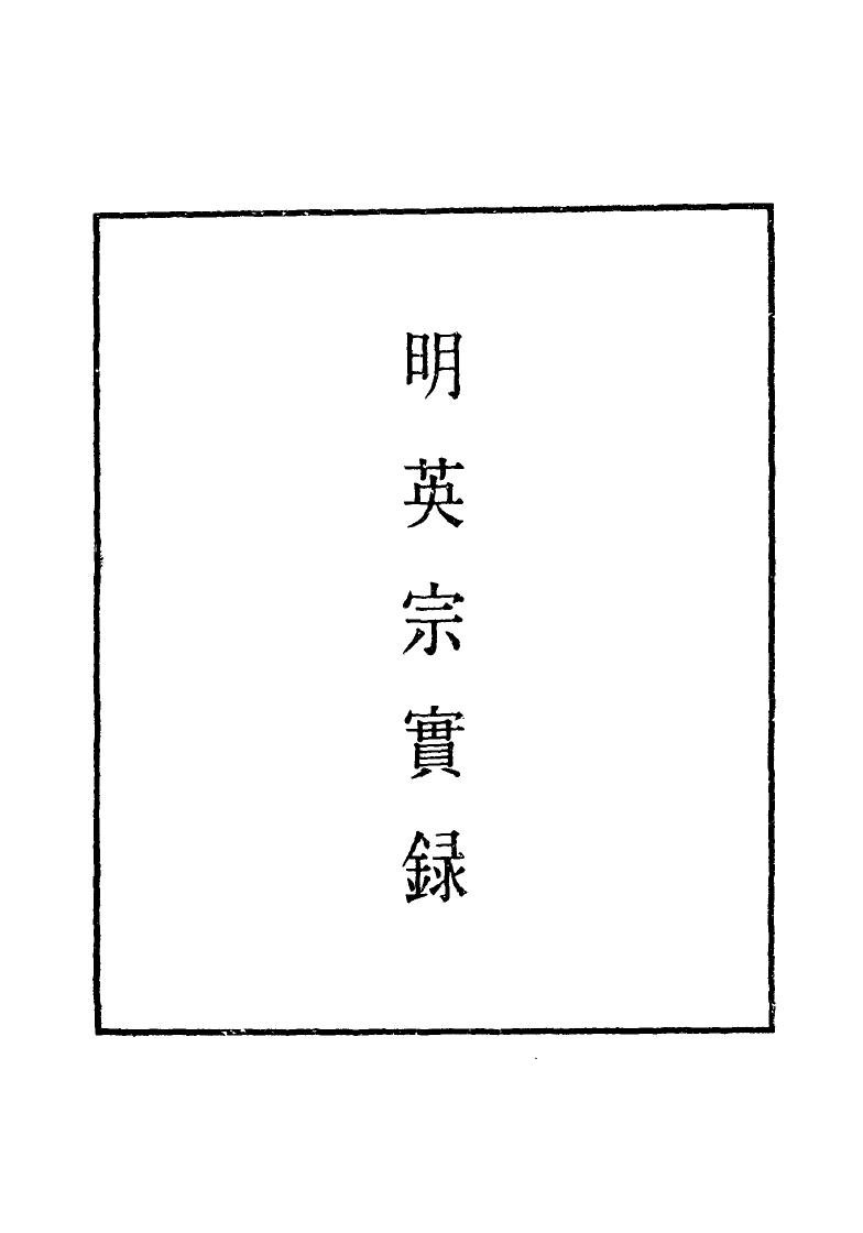 110941-明實錄明英宗實錄五十五_ .pdf_第2页