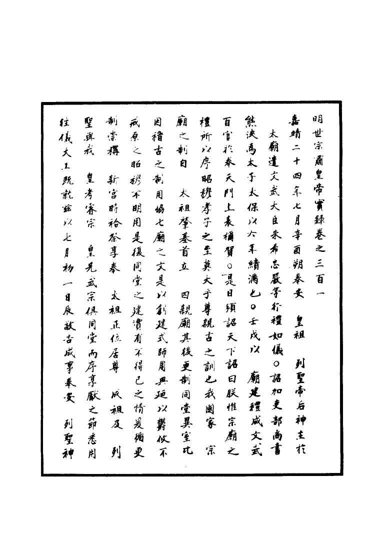 111283-明實錄明世宗實錄九十一_ .pdf_第3页