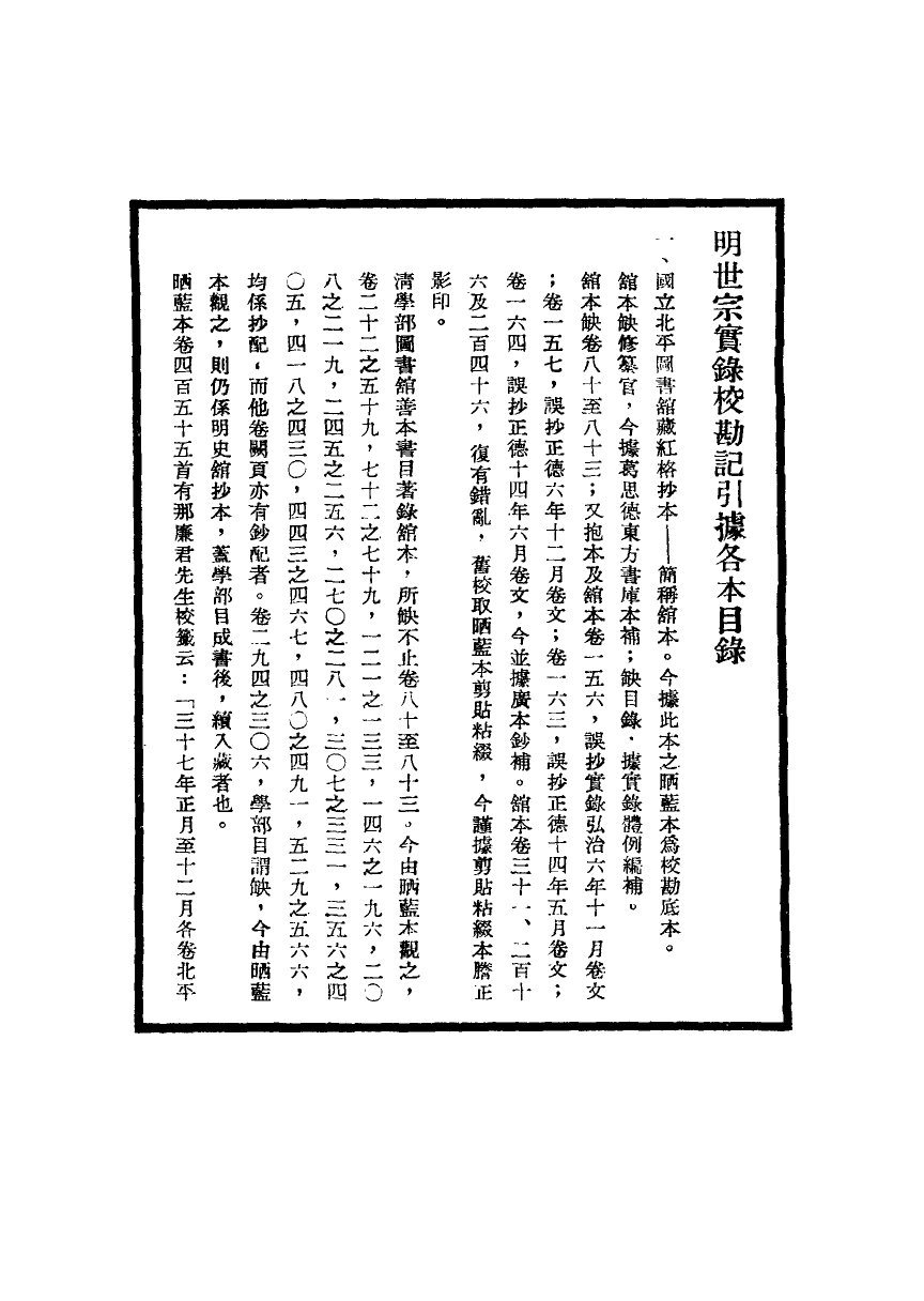 111656-明實錄明世宗實錄校勘記一_ .pdf_第3页