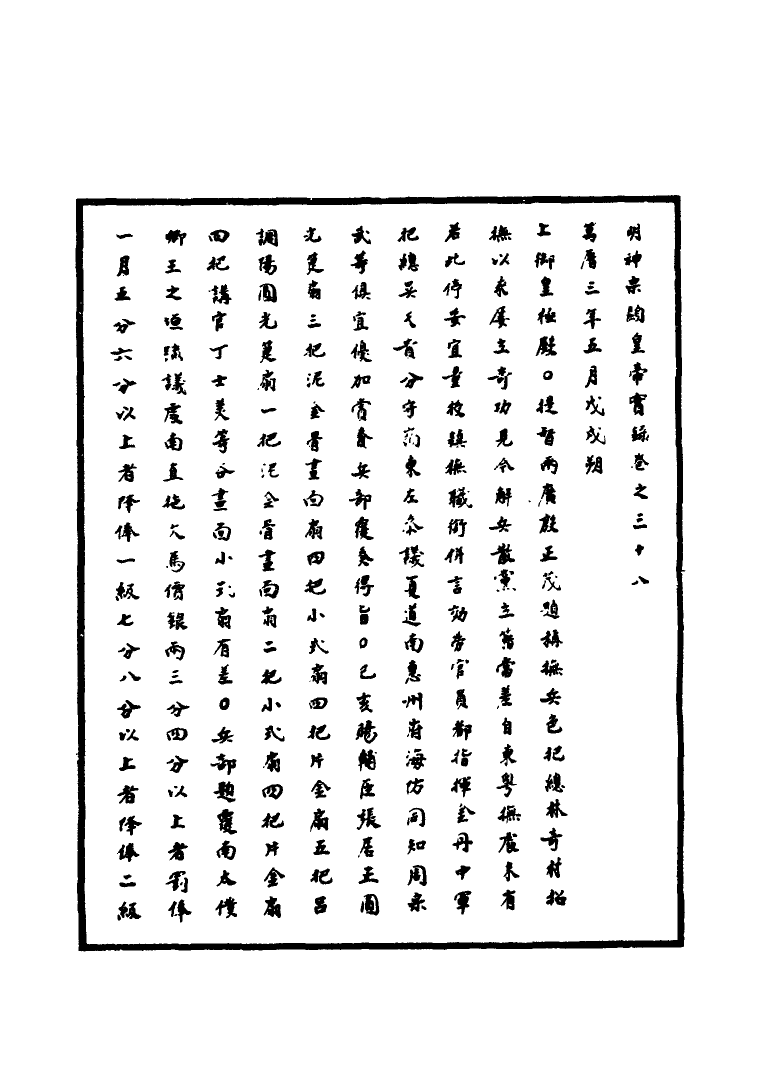 111367-明實錄明神宗實錄十五_ .pdf_第3页