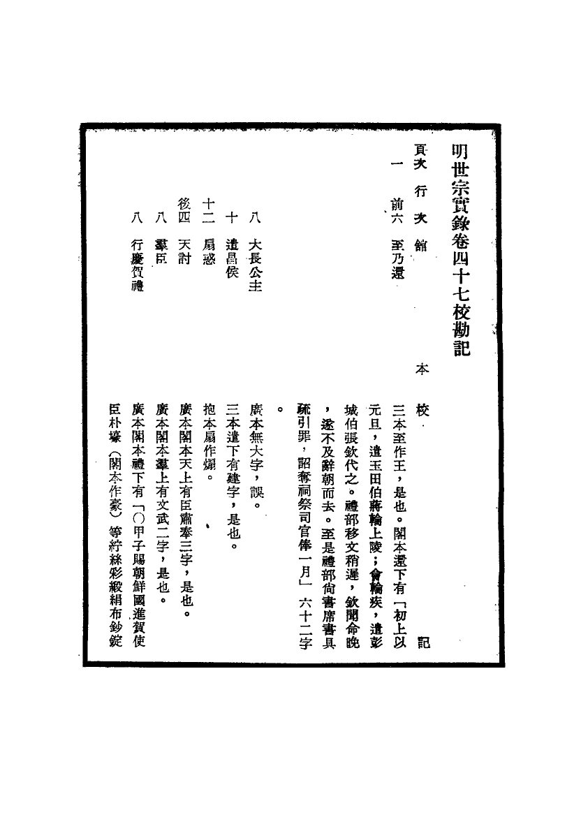111661-明實錄明世宗實錄校勘記六_ .pdf_第3页