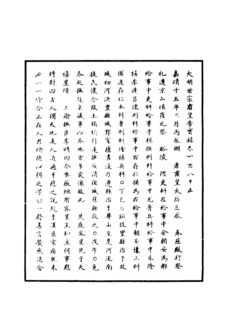 111255-明實錄明世宗實錄六十三_ .pdf_第3页