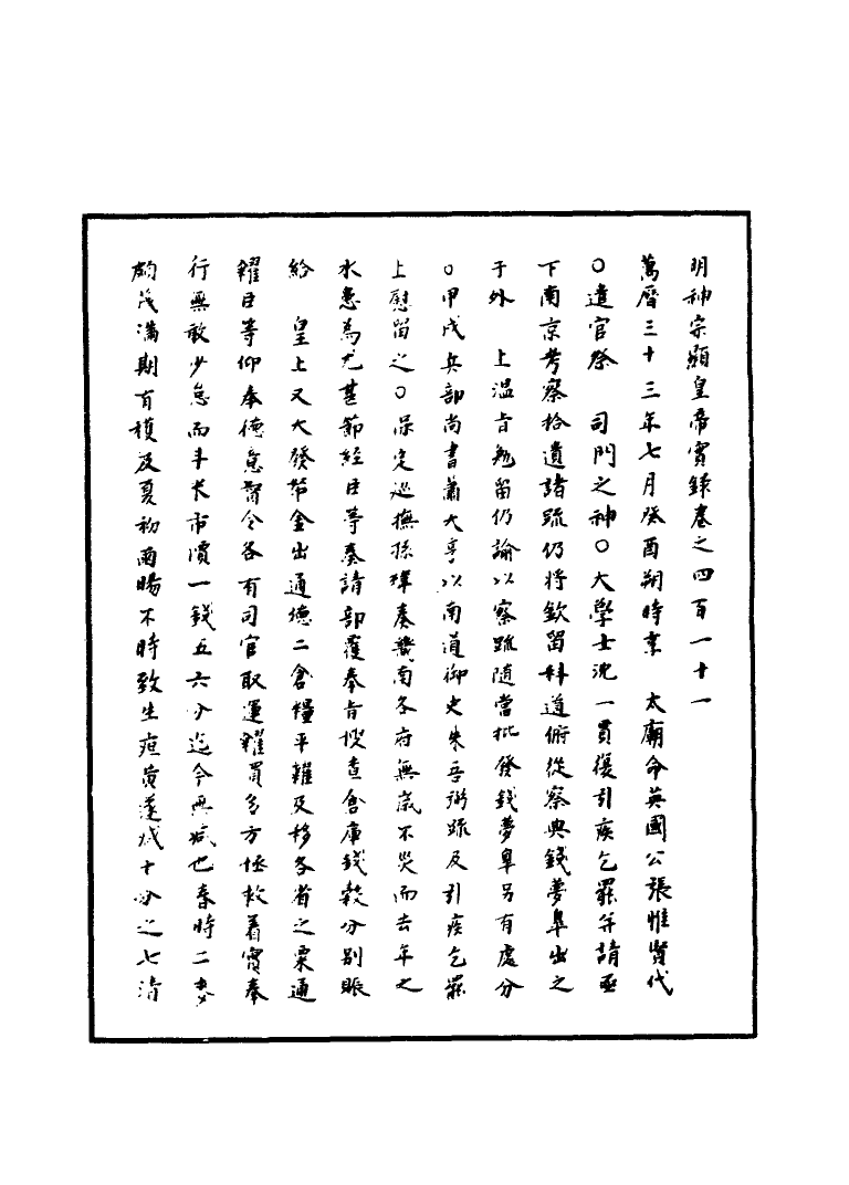 111470-明實錄明神宗實錄一百十八_ .pdf_第3页