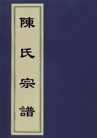 113234-陳氏宗譜二_不著編人 .pdf