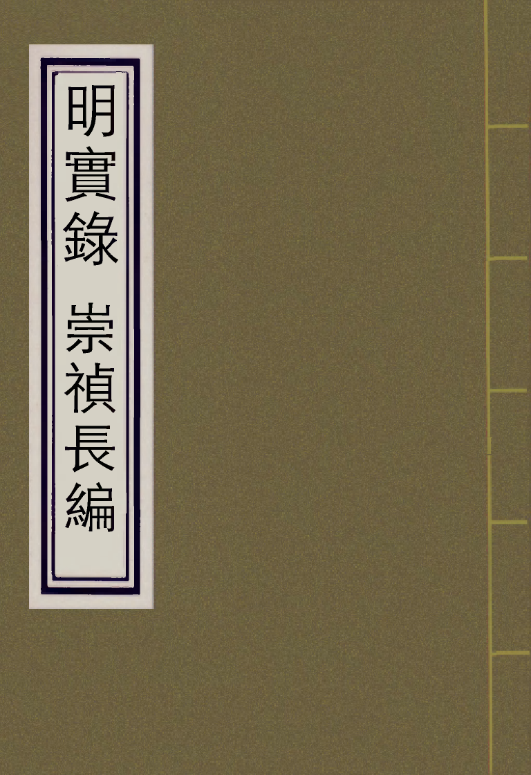 111788-明實錄崇禎長編二十_ .pdf_第1页