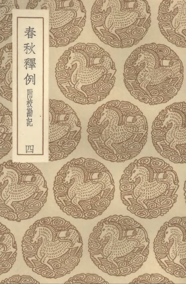 104371-叢書集成初編3631春秋釋例附校勘記四 .pdf_第1页