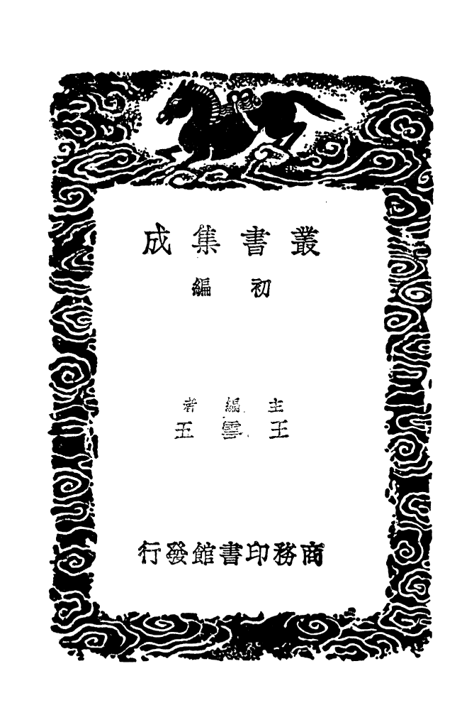104371-叢書集成初編3631春秋釋例附校勘記四 .pdf_第2页