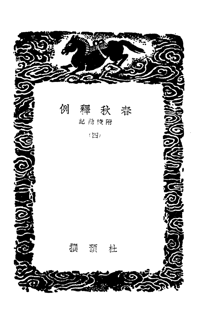 104371-叢書集成初編3631春秋釋例附校勘記四 .pdf_第3页