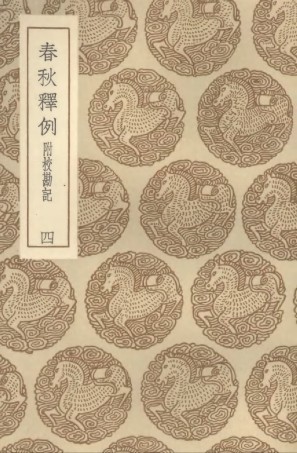 104371-叢書集成初編3631春秋釋例附校勘記四 .pdf