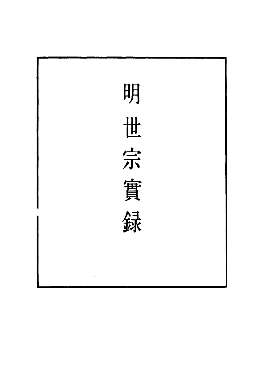111213-明實錄明世宗實錄二十_ .pdf_第2页