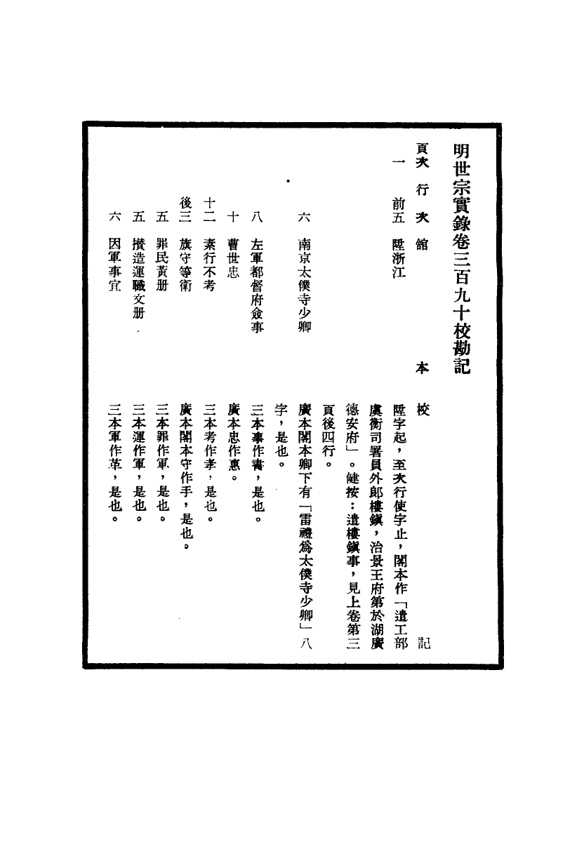 111685-明實錄明世宗實錄校勘記三十_ .pdf_第3页