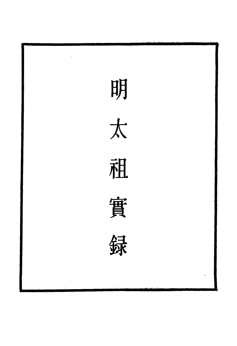 110747-明實錄明太祖實錄一_ .pdf_第2页