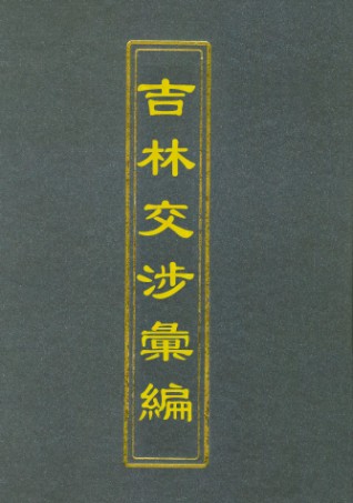 112788-吉林交涉彙編一_汪士仁 .pdf