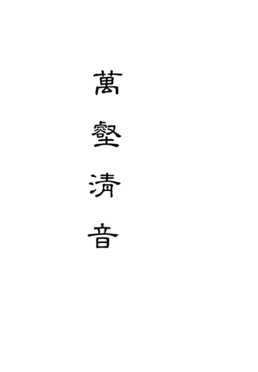 118176-萬壑清音八_ .pdf_第2页