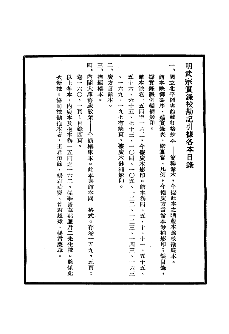 111646-明實錄明武宗實錄校勘記一_ .pdf_第3页