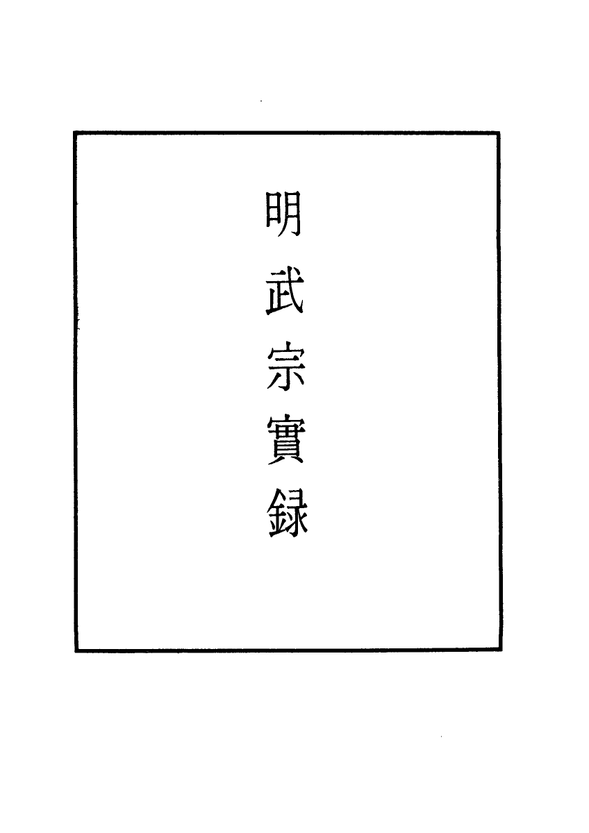 111154-明實錄明武宗實錄十八_ .pdf_第2页