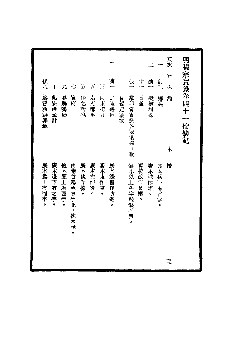 111701-明實錄明穆宗實錄校勘記六_ .pdf_第3页