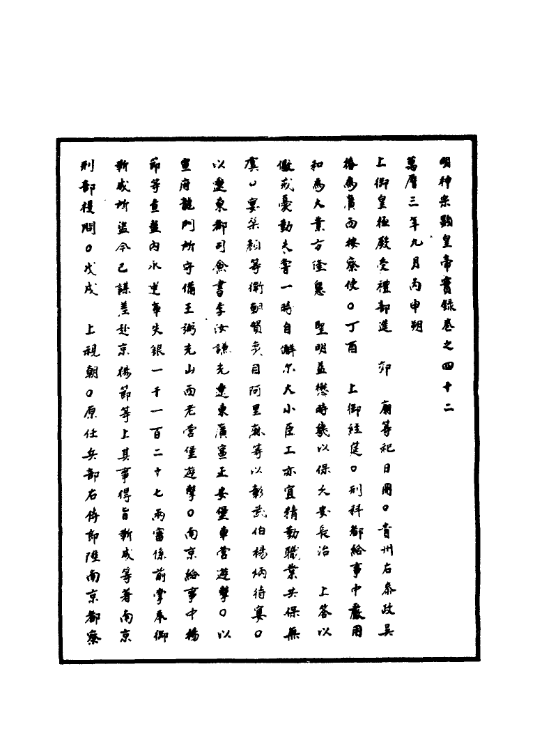 111368-明實錄明神宗實錄十六_ .pdf_第3页