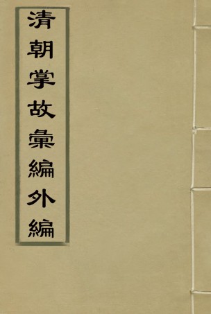 119518-清朝掌故彙編外編二十三_張壽鏞等纂 .pdf