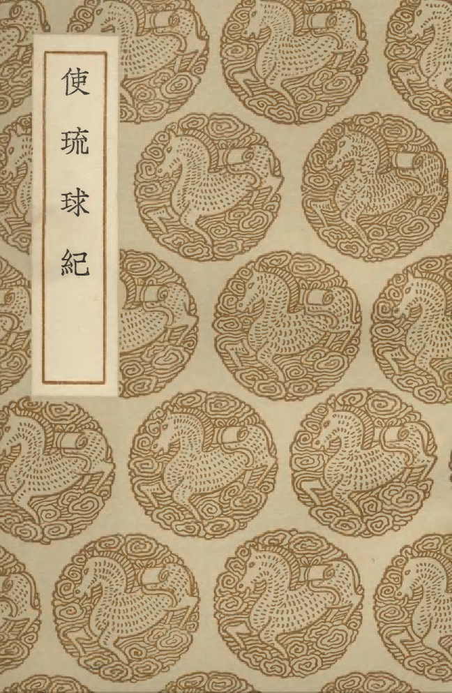 104117-叢書集成初編3244使琉球紀 .pdf_第1页
