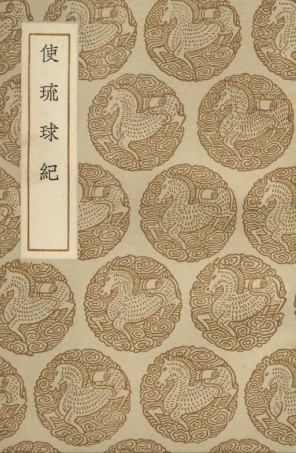 104117-叢書集成初編3244使琉球紀 .pdf