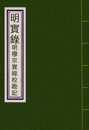 111696-明實錄明穆宗實錄校勘記一_ .pdf