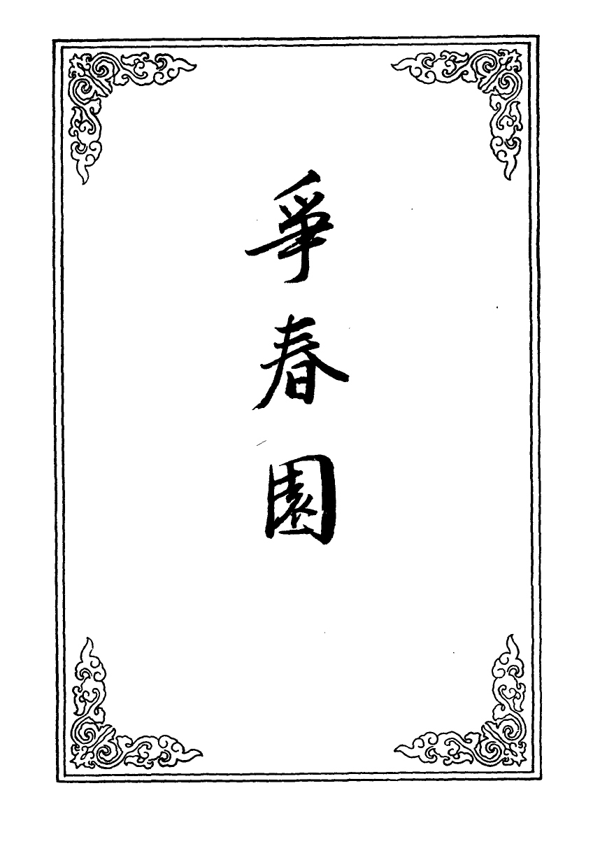 109928-爭春園一_ .pdf_第2页
