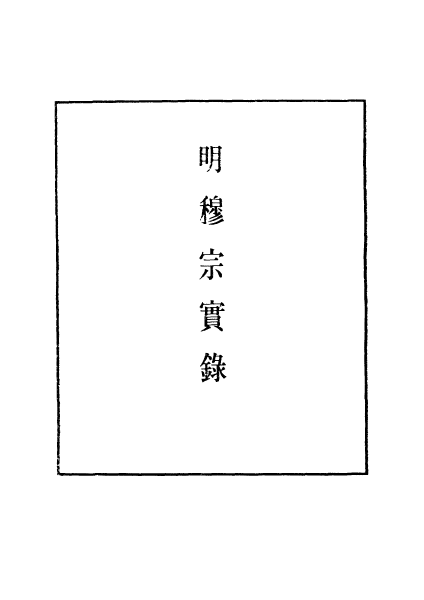 111330-明實錄明穆宗實錄一_ .pdf_第2页
