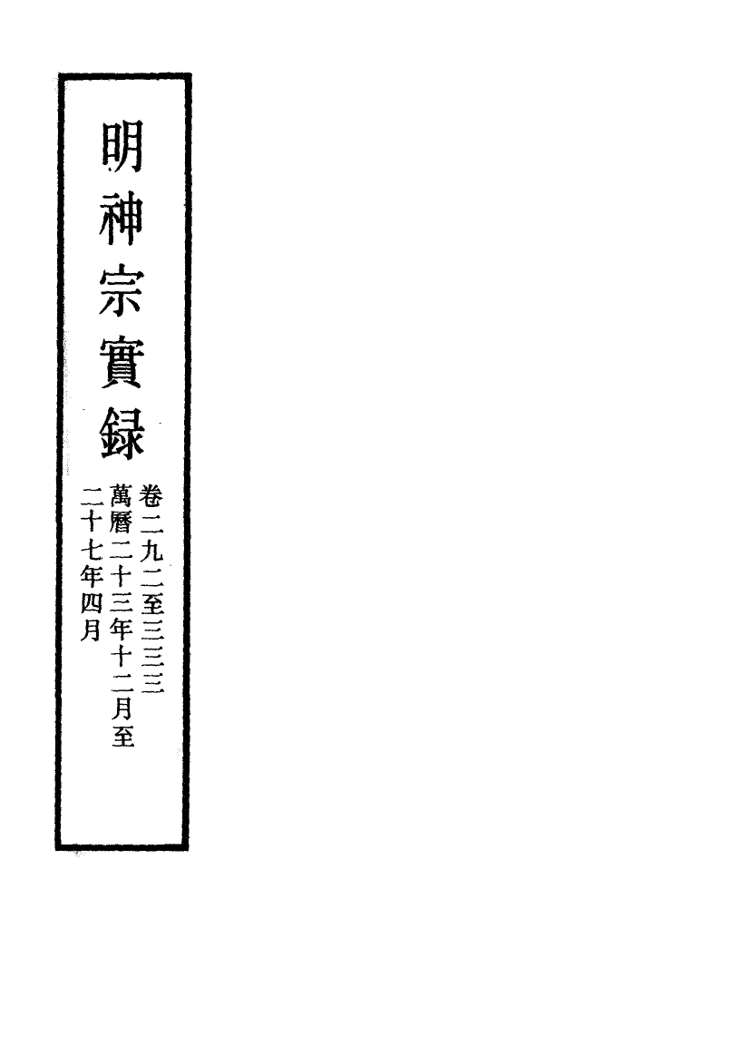 111405-明實錄明神宗實錄五十三_ .pdf_第2页