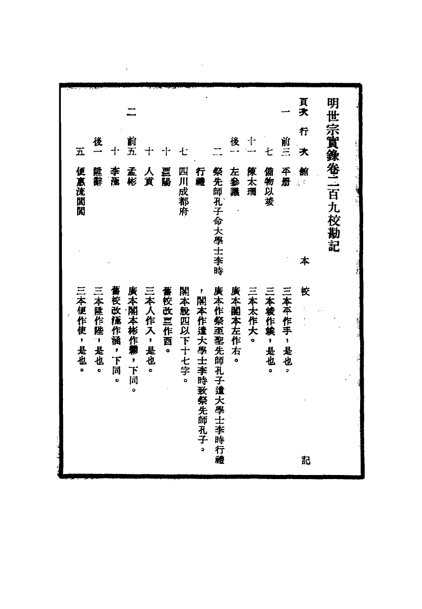 111674-明實錄明世宗實錄校勘記十九_ .pdf_第3页