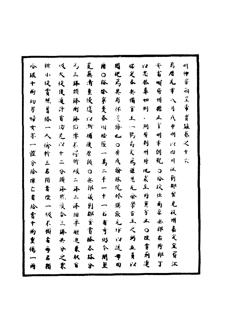 111361-明實錄明神宗實錄九_ .pdf_第3页