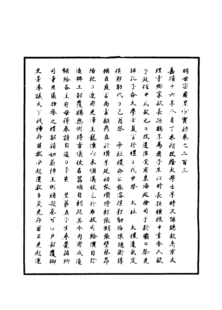 111260-明實錄明世宗實錄六十八_ .pdf_第3页