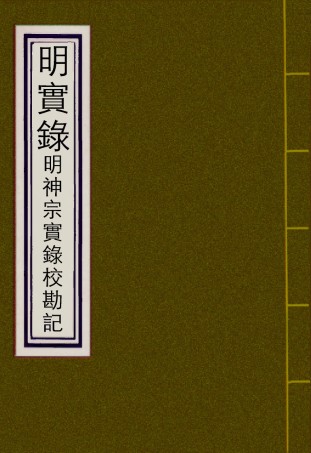 111708-明實錄明神宗實錄校勘記五_ .pdf