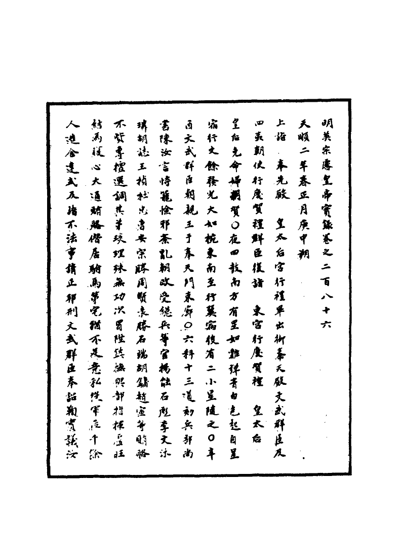 110976-明實錄明英宗實錄九十_ .pdf_第3页
