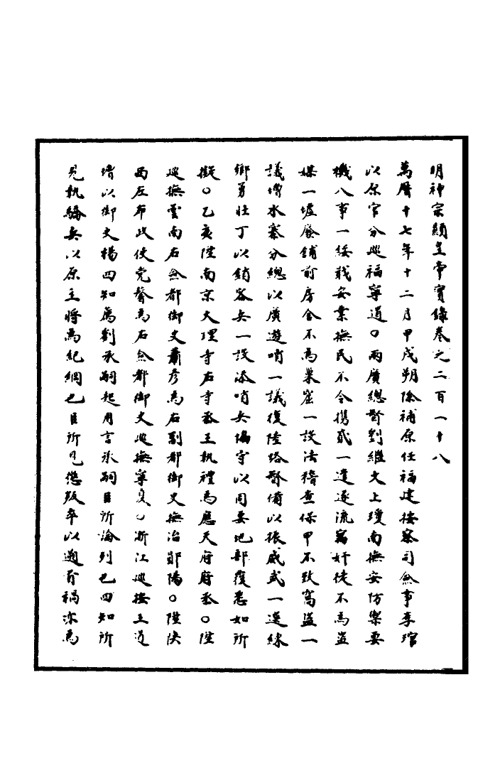 111416-明實錄明神宗實錄六十四_ .pdf_第3页