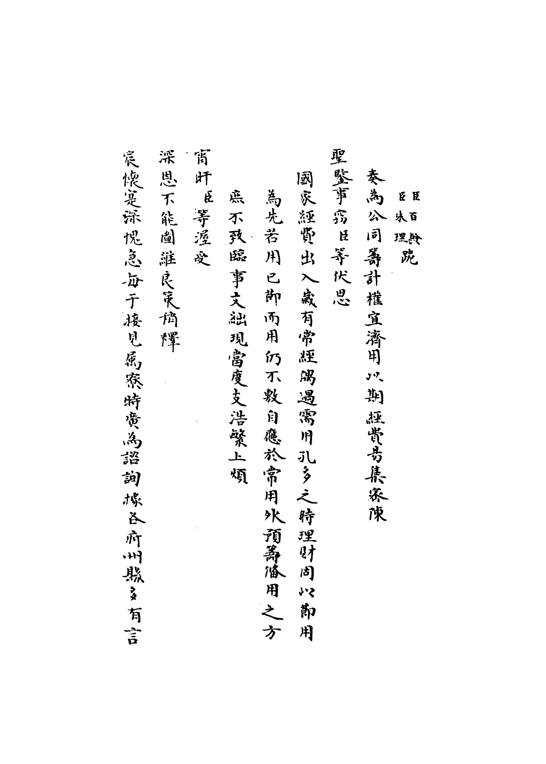 109339-國朝名臣奏議三十八_ .pdf_第3页