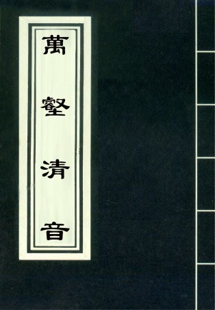 118171-萬壑清音三_ .pdf