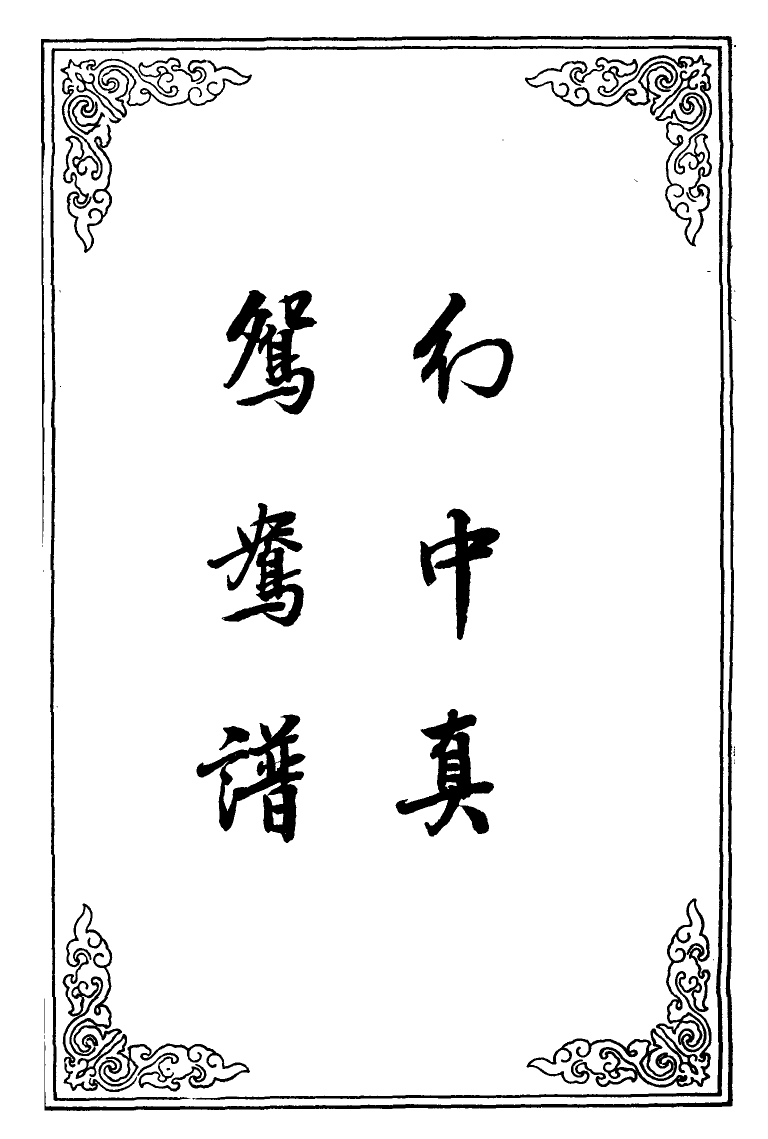 110264-幻中真鴛鴦譜四_ .pdf_第2页